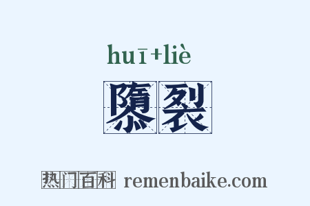 隳裂是什么意思的图片